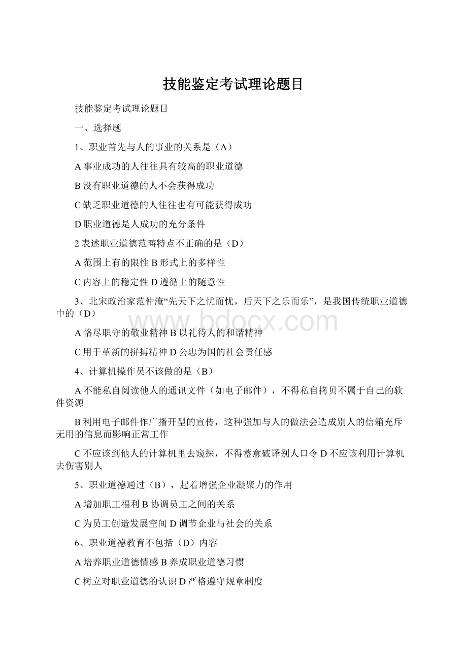 技能鉴定考试理论题目Word格式.docx