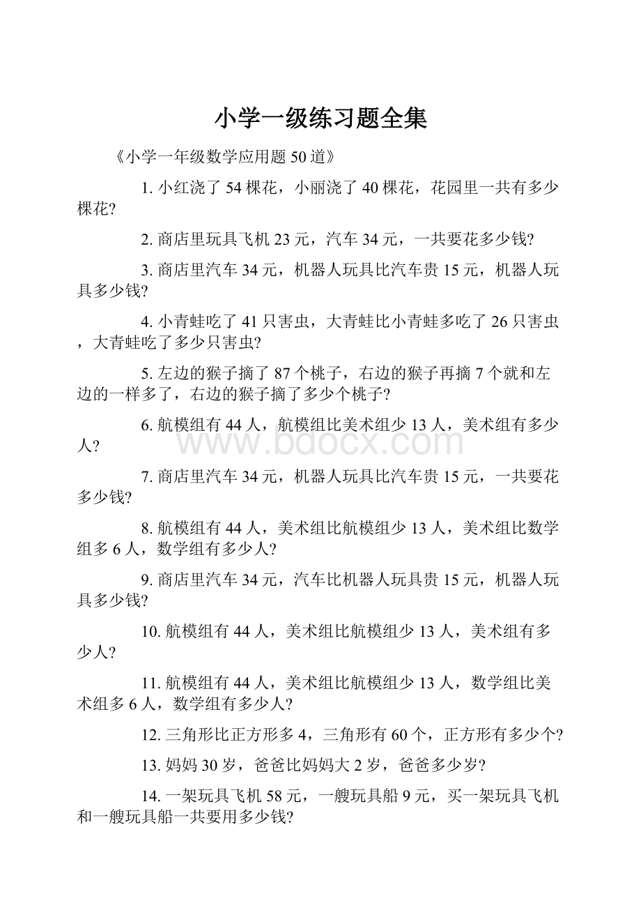 小学一级练习题全集Word文档格式.docx