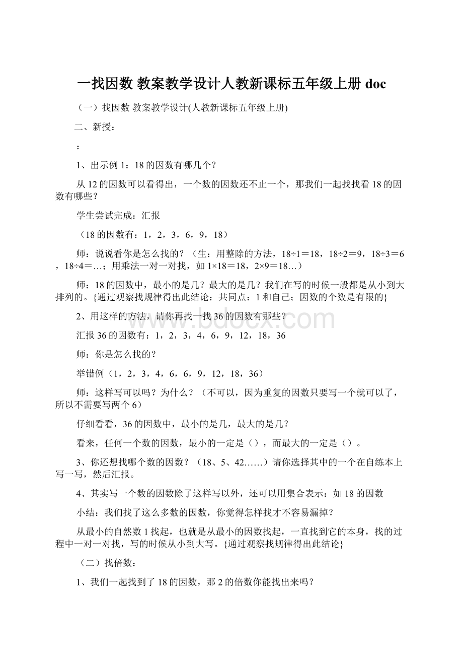 一找因数 教案教学设计人教新课标五年级上册doc.docx_第1页