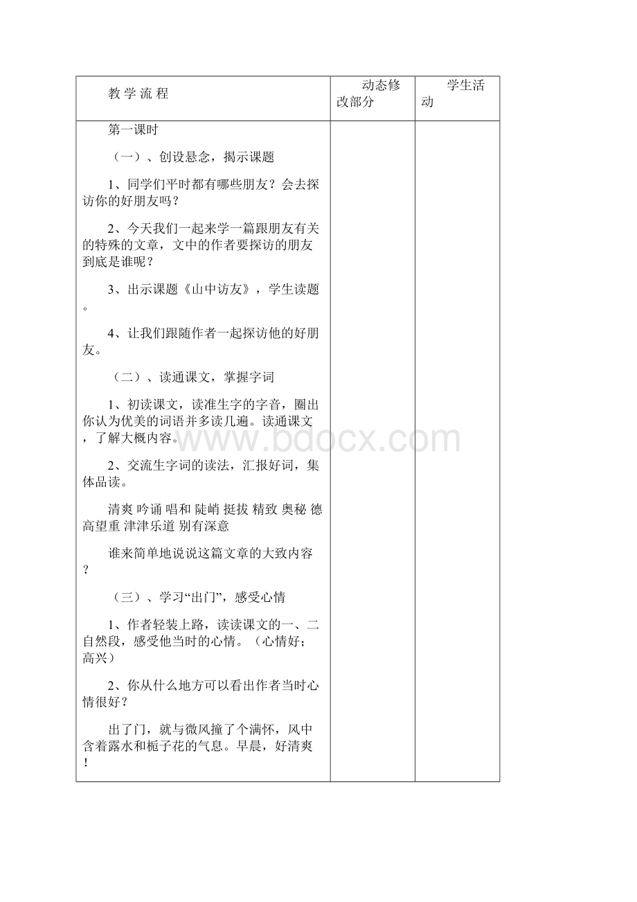 人教版六年级上语文第一单元教案合集14页.docx_第3页