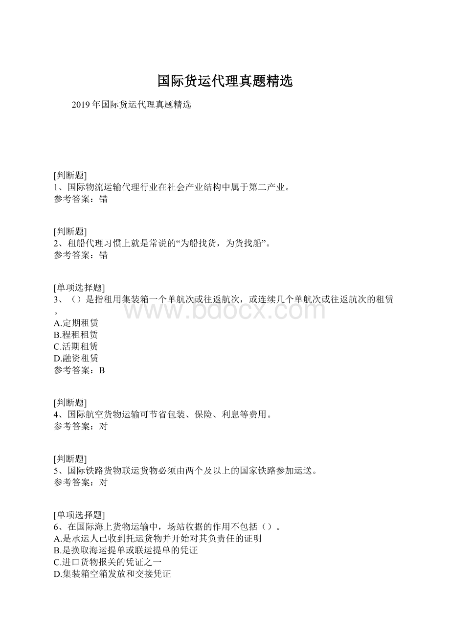 国际货运代理真题精选.docx