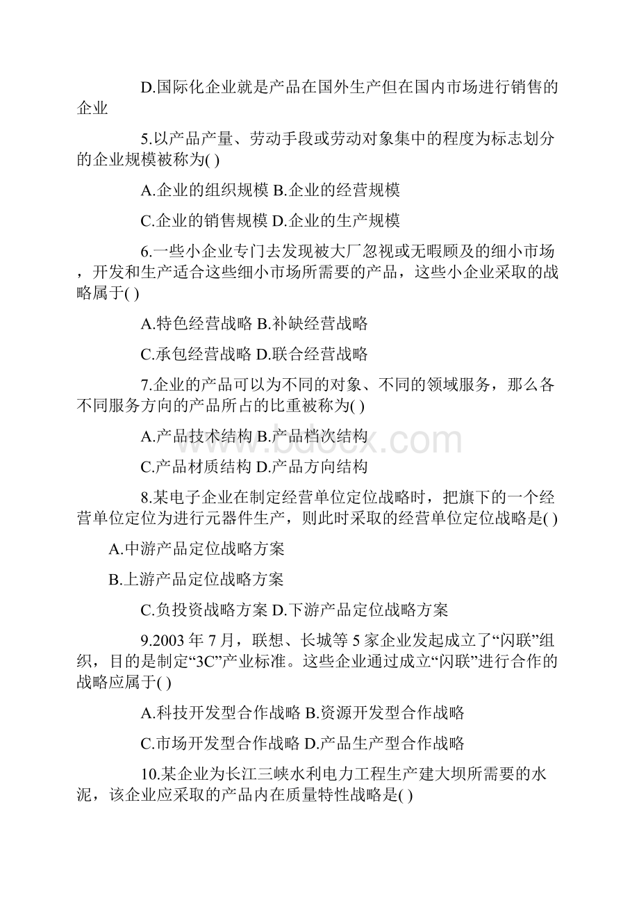 全国自学考试企业经营战略试题附答案汇编.docx_第2页