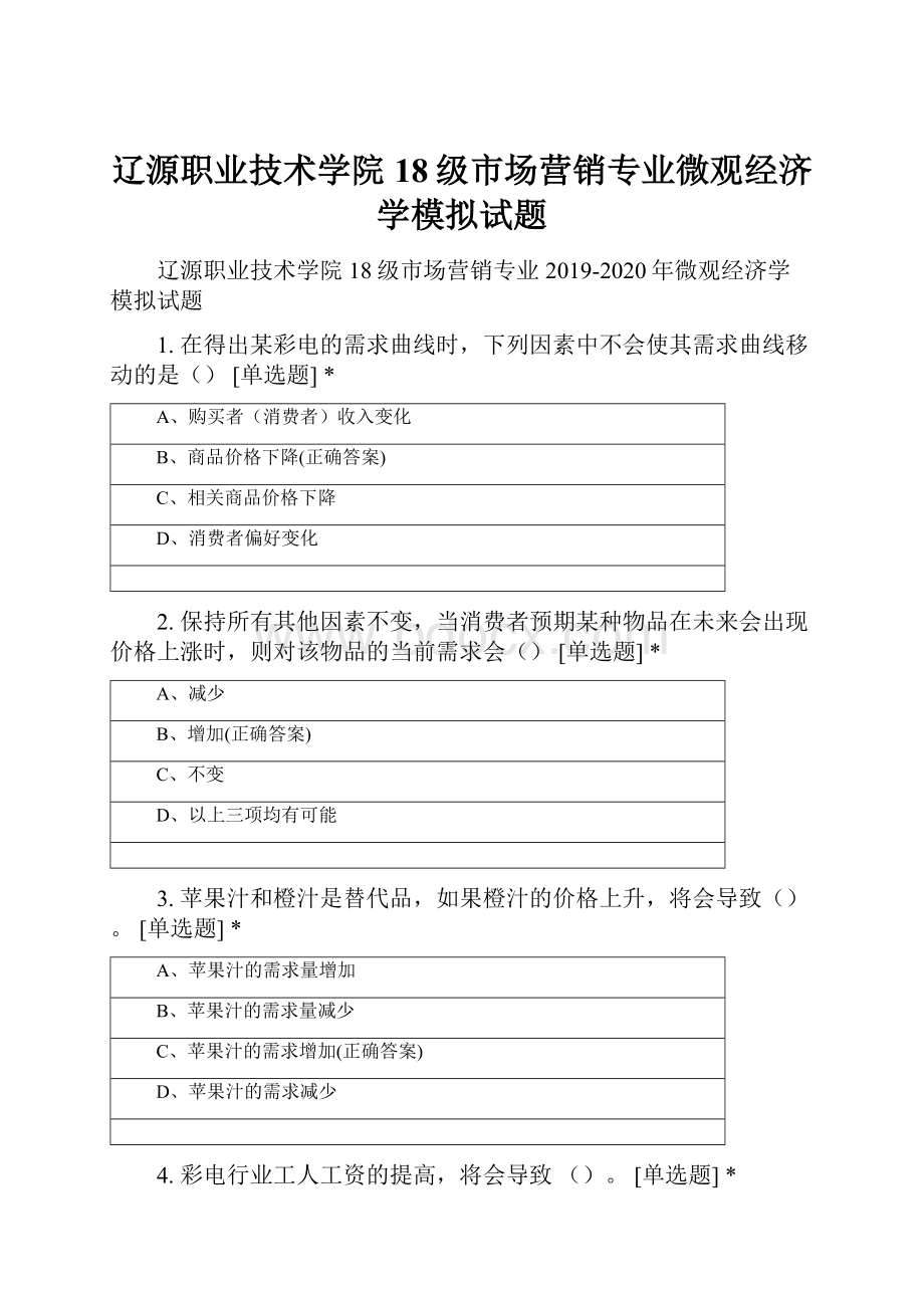 辽源职业技术学院18级市场营销专业微观经济学模拟试题Word下载.docx_第1页