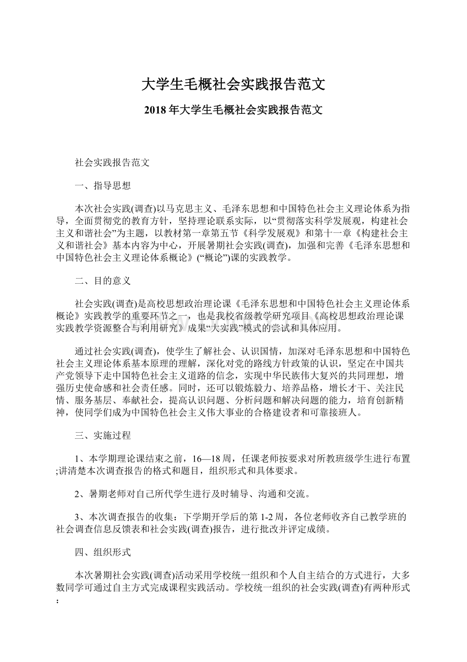 大学生毛概社会实践报告范文.docx_第1页