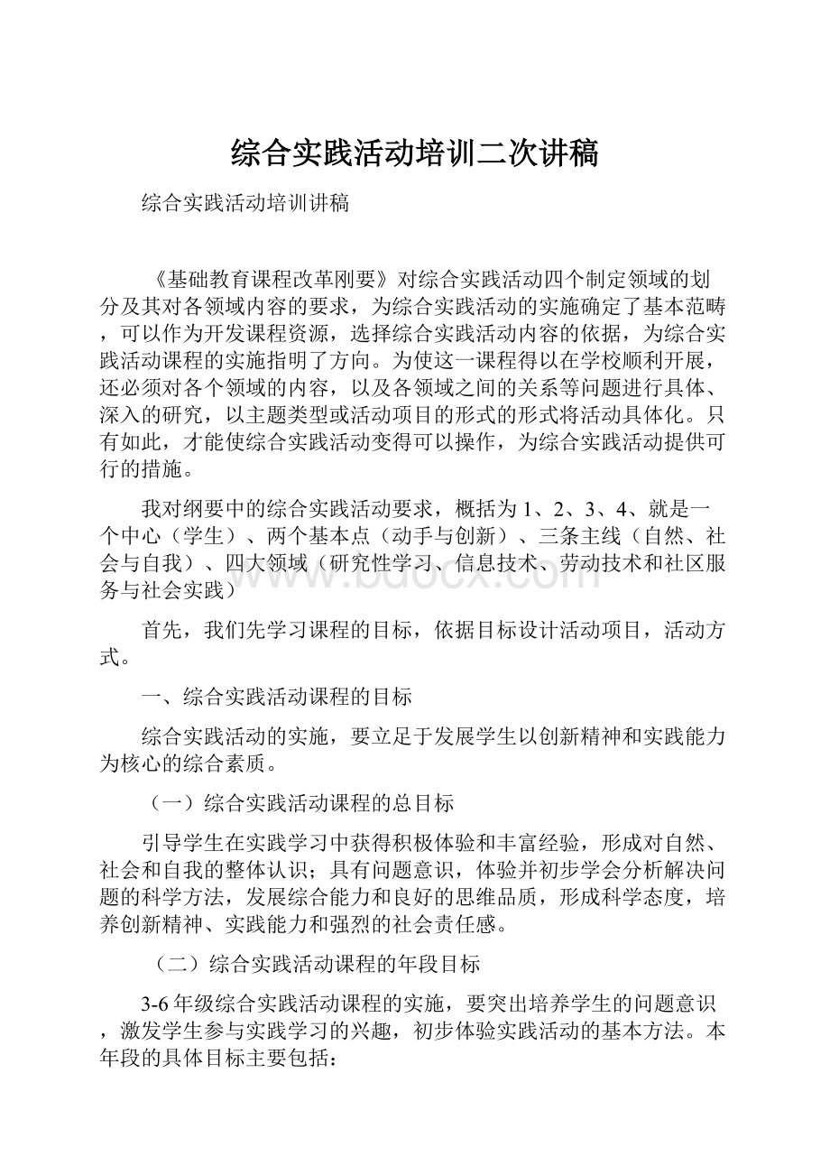 综合实践活动培训二次讲稿文档格式.docx_第1页