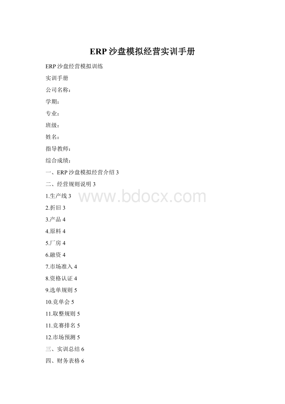 ERP沙盘模拟经营实训手册.docx_第1页