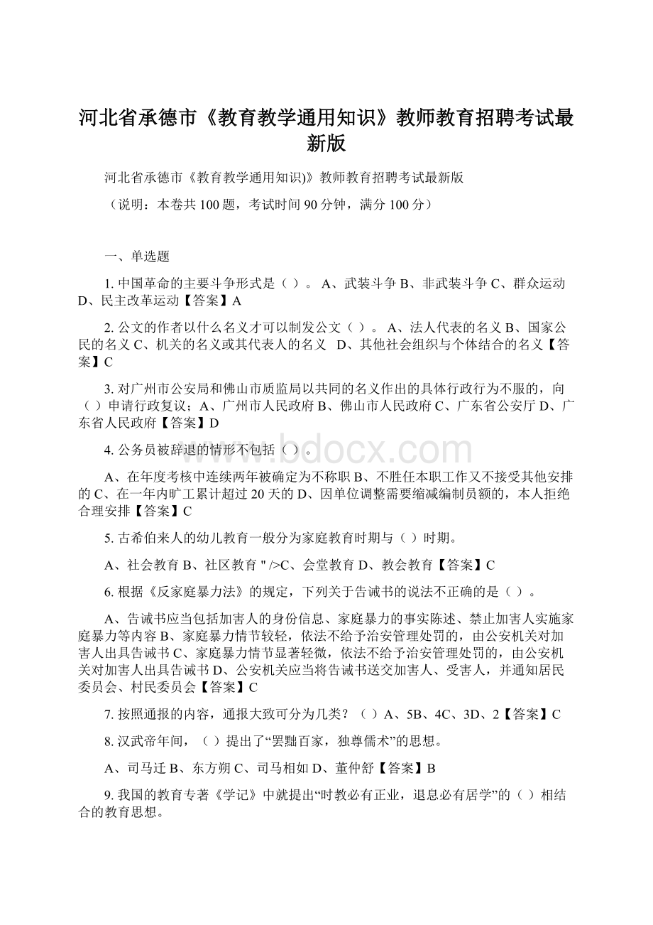 河北省承德市《教育教学通用知识》教师教育招聘考试最新版.docx