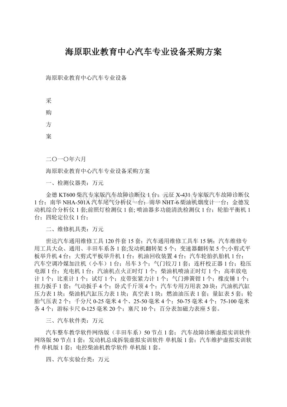 海原职业教育中心汽车专业设备采购方案Word文件下载.docx_第1页