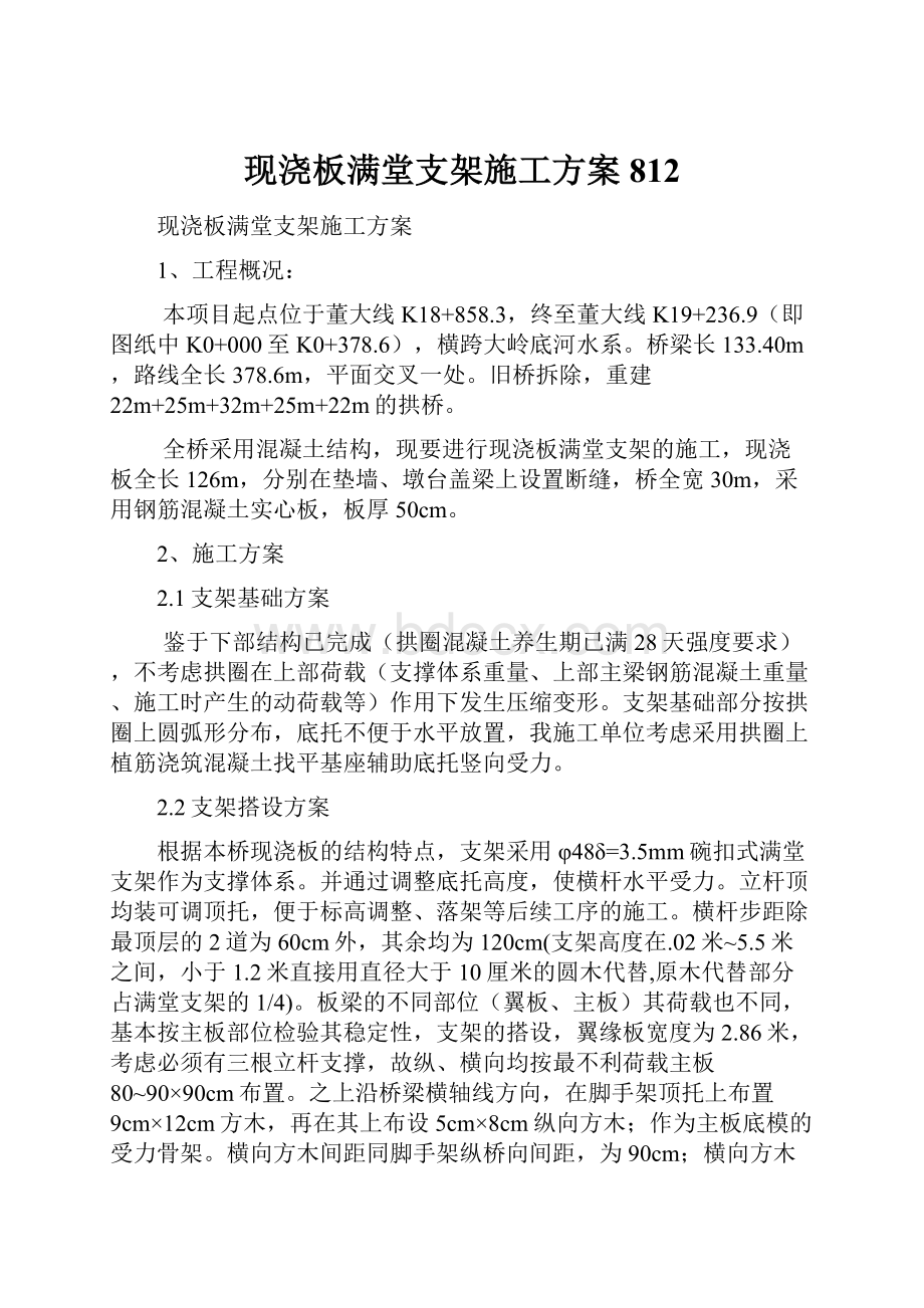 现浇板满堂支架施工方案812.docx