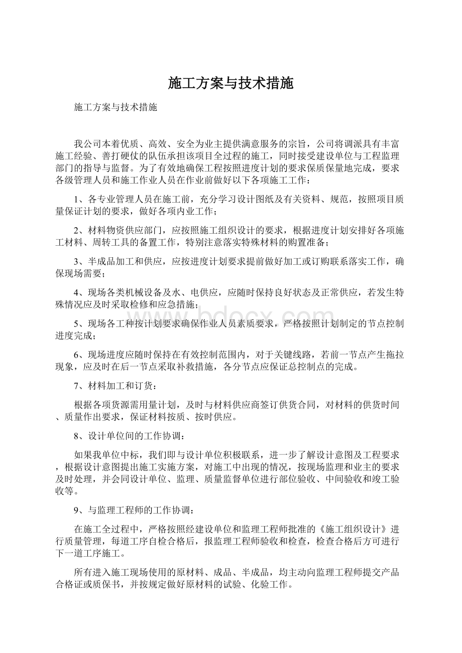 施工方案与技术措施.docx_第1页