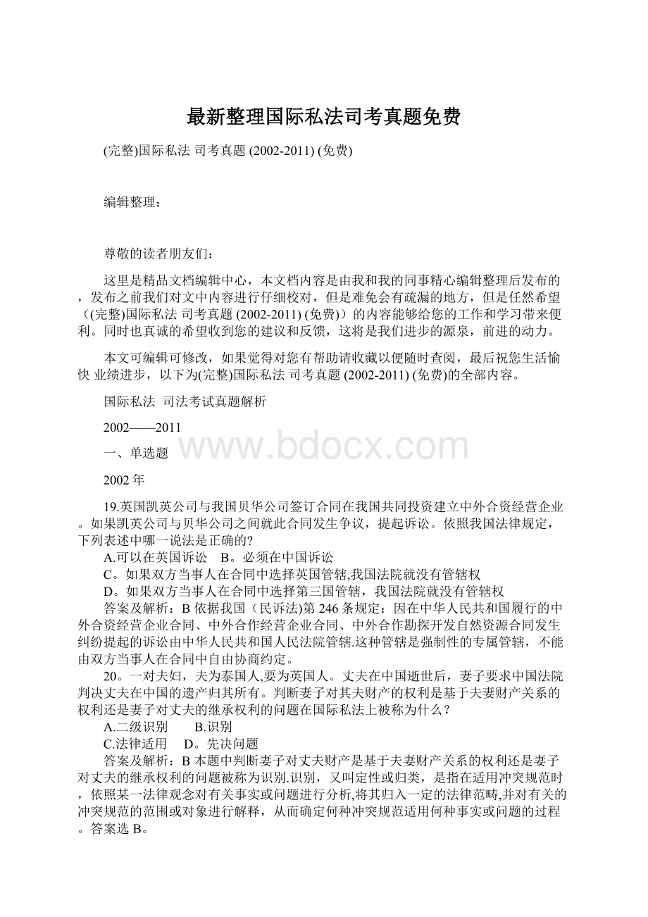 最新整理国际私法司考真题免费.docx_第1页