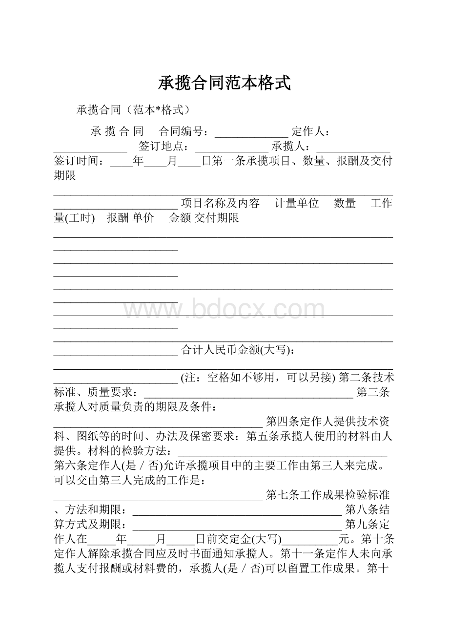 承揽合同范本格式Word格式文档下载.docx