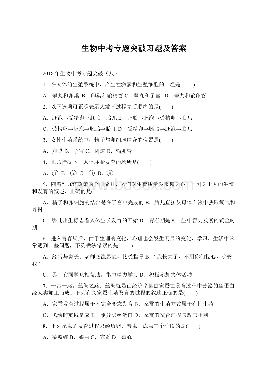 生物中考专题突破习题及答案文档格式.docx_第1页