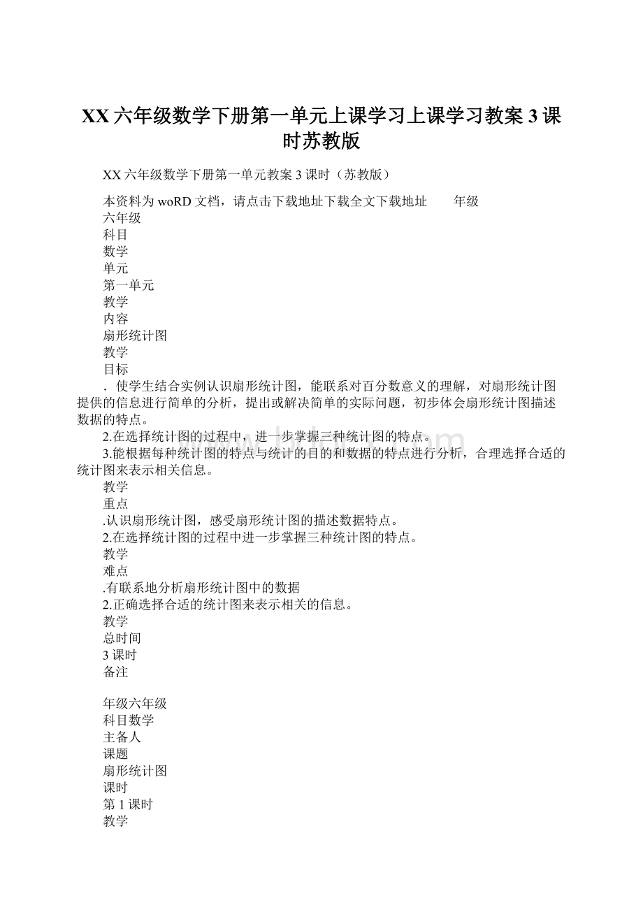 XX六年级数学下册第一单元上课学习上课学习教案3课时苏教版.docx_第1页