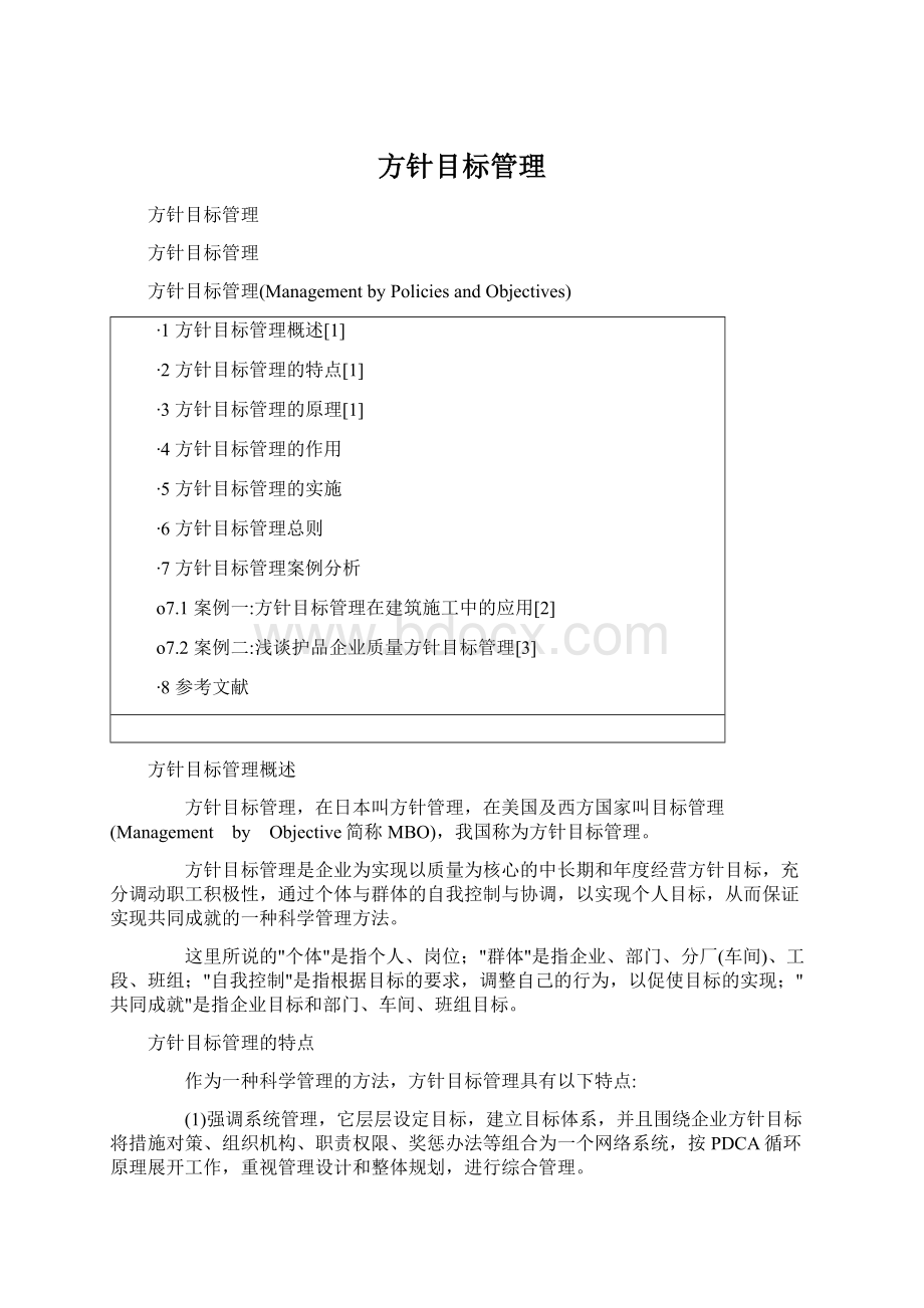 方针目标管理文档格式.docx