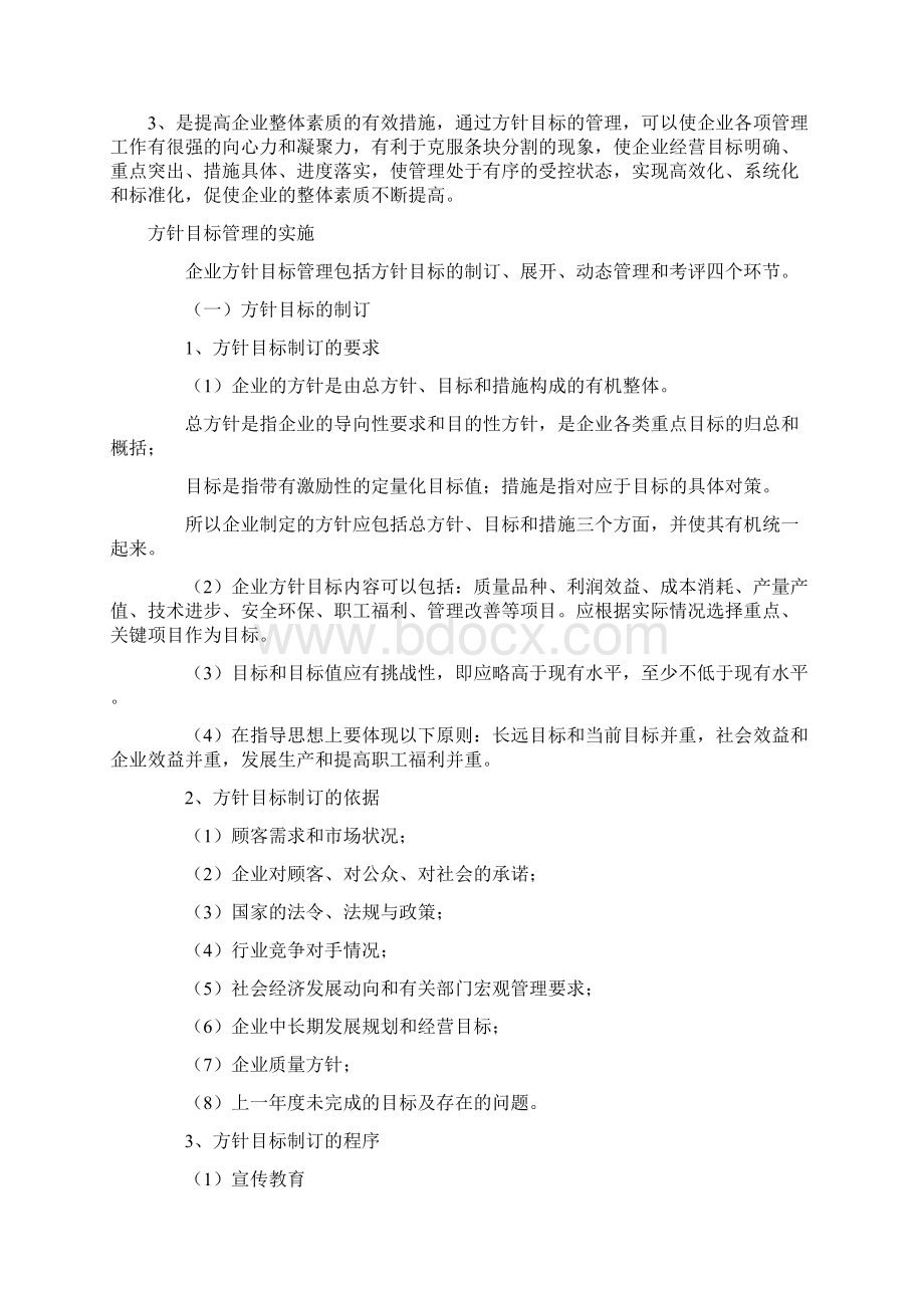 方针目标管理文档格式.docx_第3页