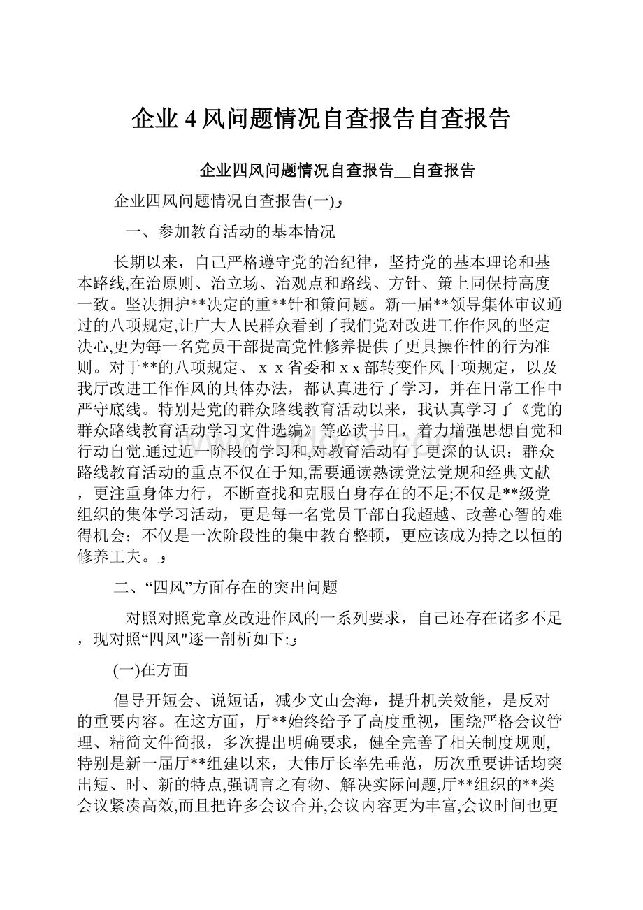 企业4风问题情况自查报告自查报告.docx_第1页