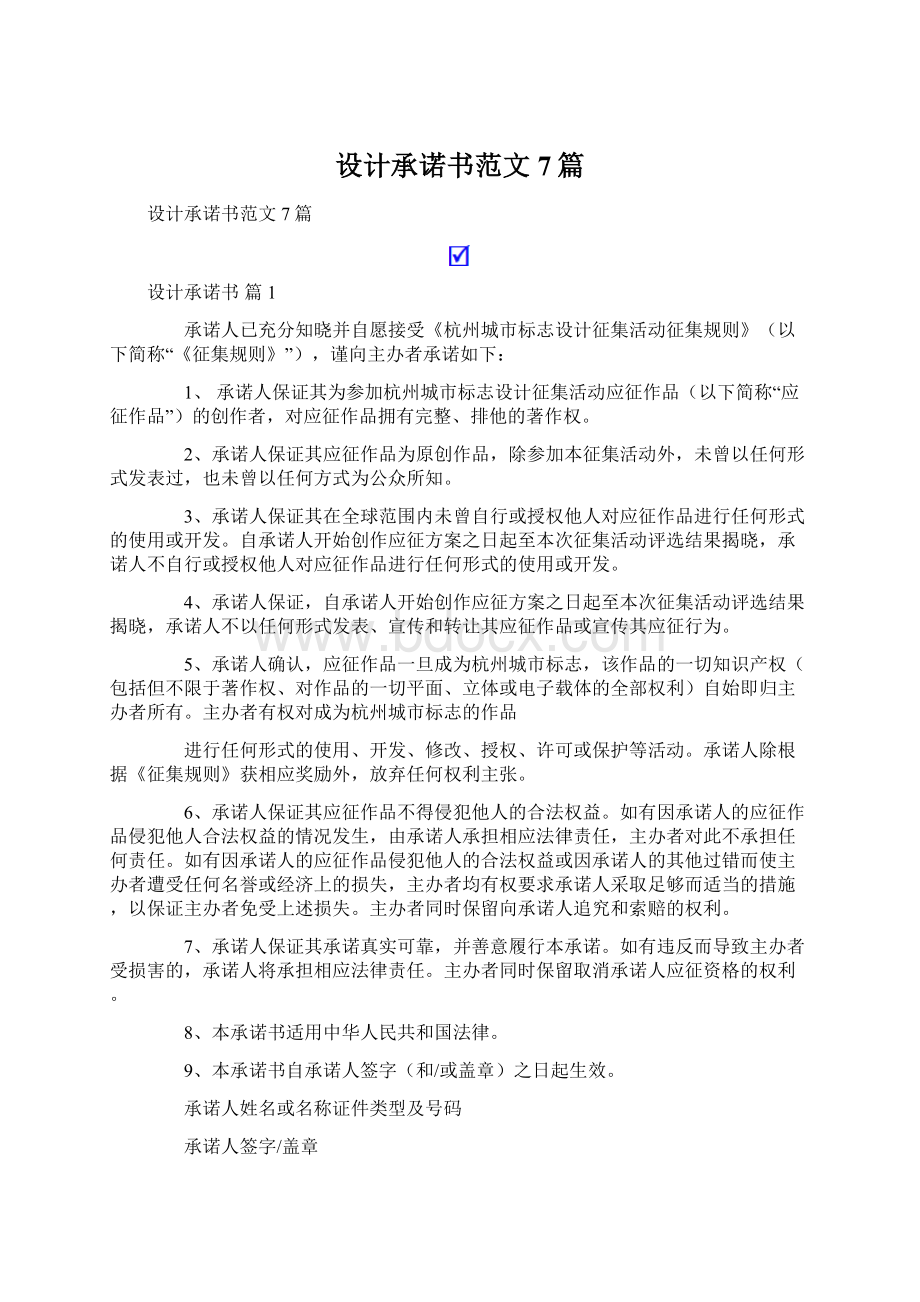 设计承诺书范文7篇.docx_第1页