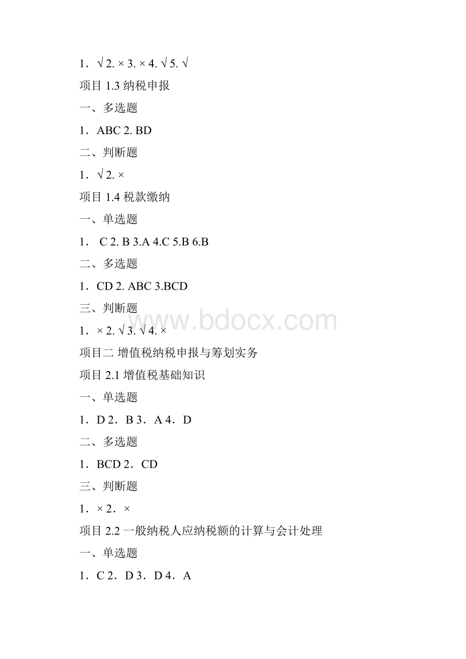 电子课件与练习题答案纳税申报与筹划实务 《纳税申报与筹划实务》练习题答案文档格式.docx_第2页