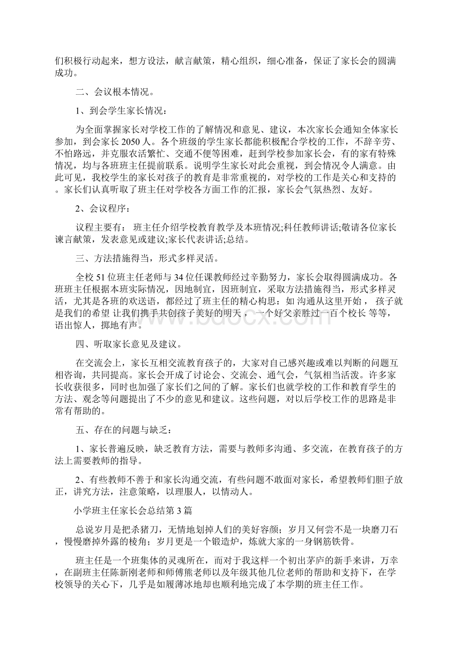 小学班主任家长会总结4篇Word下载.docx_第2页