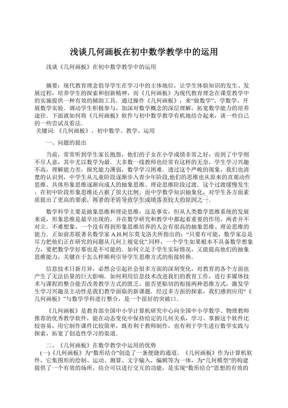 浅谈几何画板在初中数学教学中的运用.docx_第1页