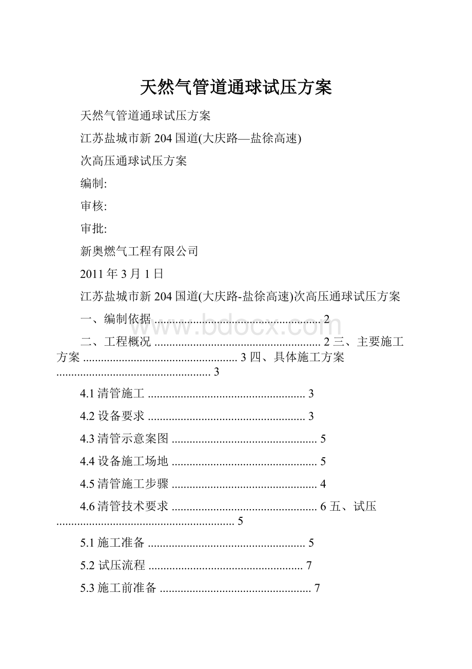 天然气管道通球试压方案.docx