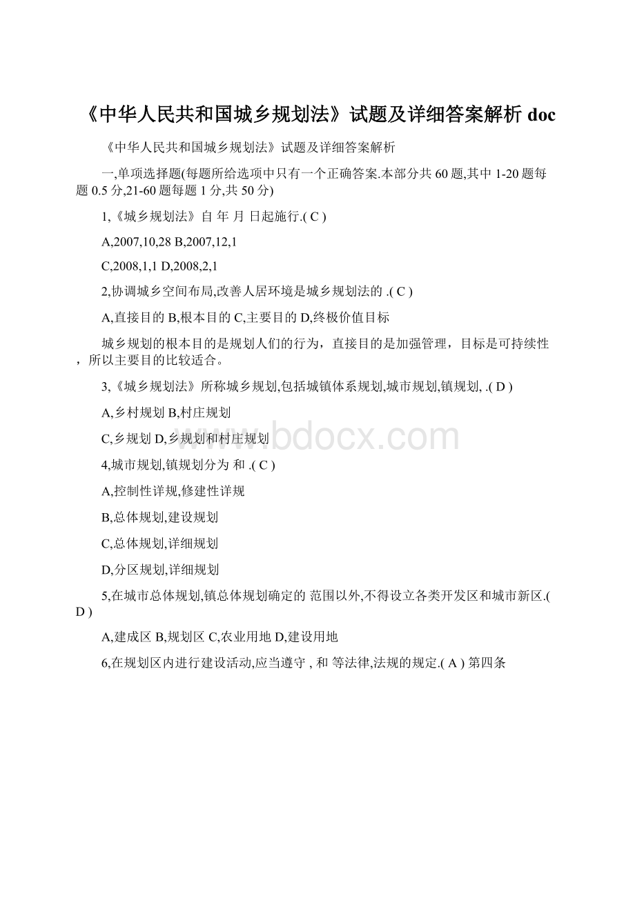 《中华人民共和国城乡规划法》试题及详细答案解析docWord格式文档下载.docx
