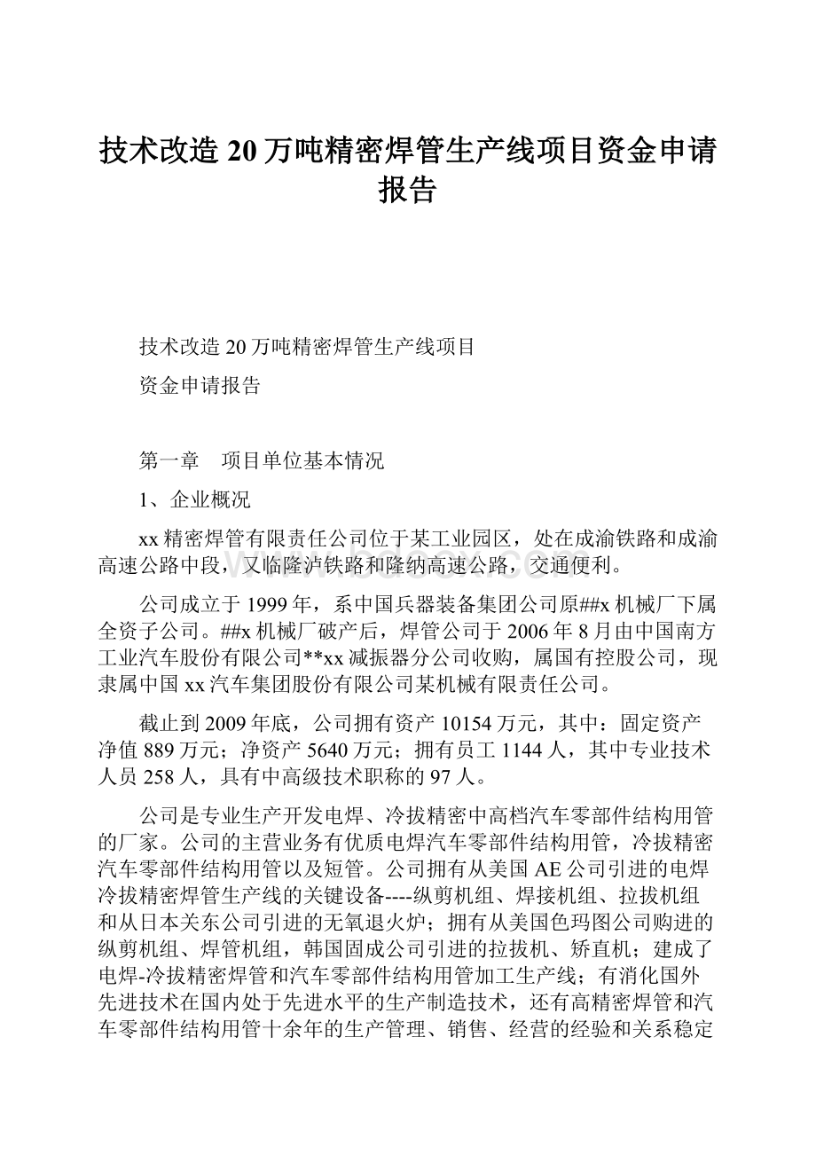 技术改造20万吨精密焊管生产线项目资金申请报告.docx_第1页