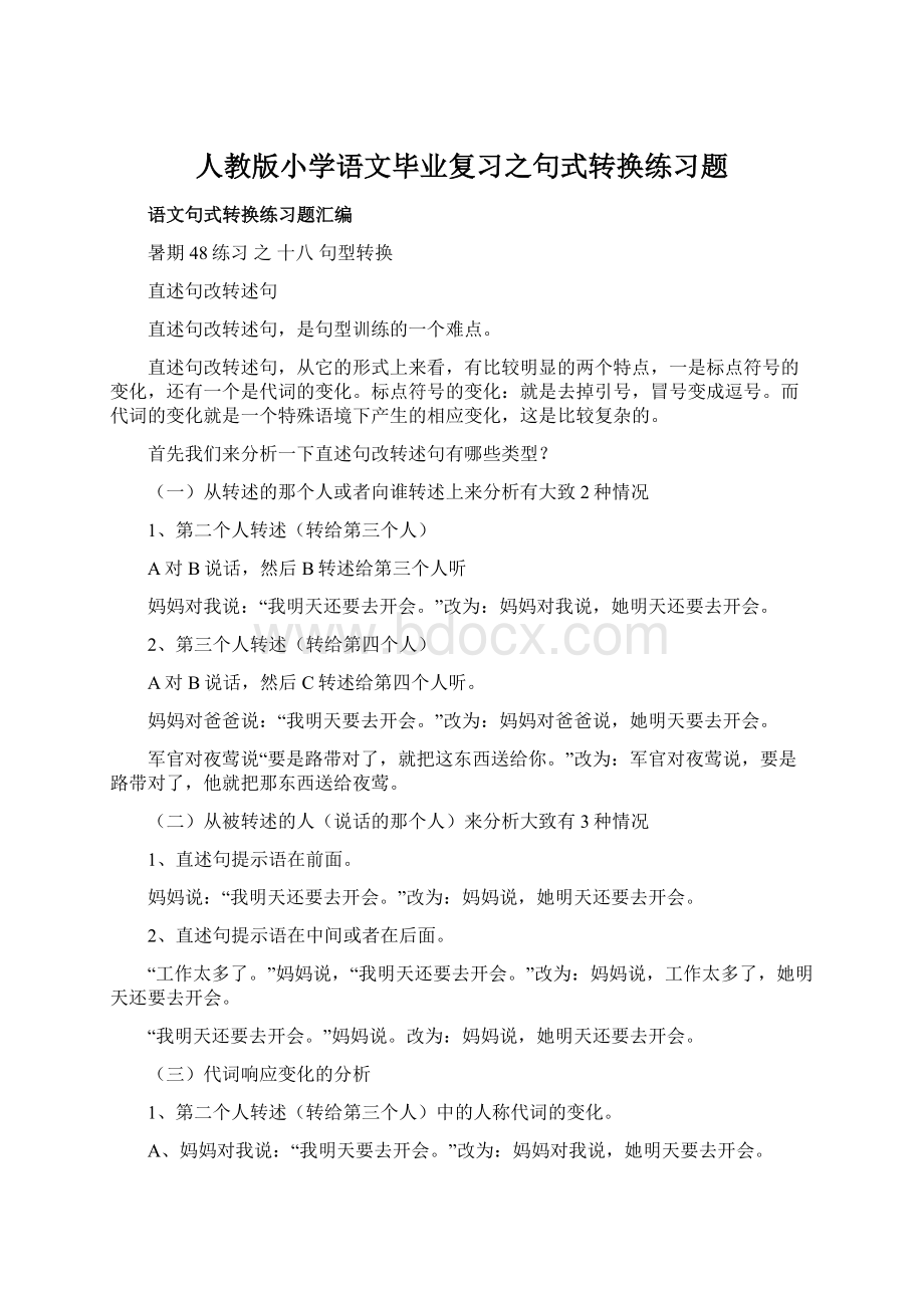 人教版小学语文毕业复习之句式转换练习题Word文档下载推荐.docx_第1页