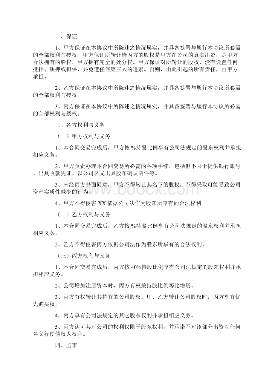 股东协议书文档格式.docx_第2页