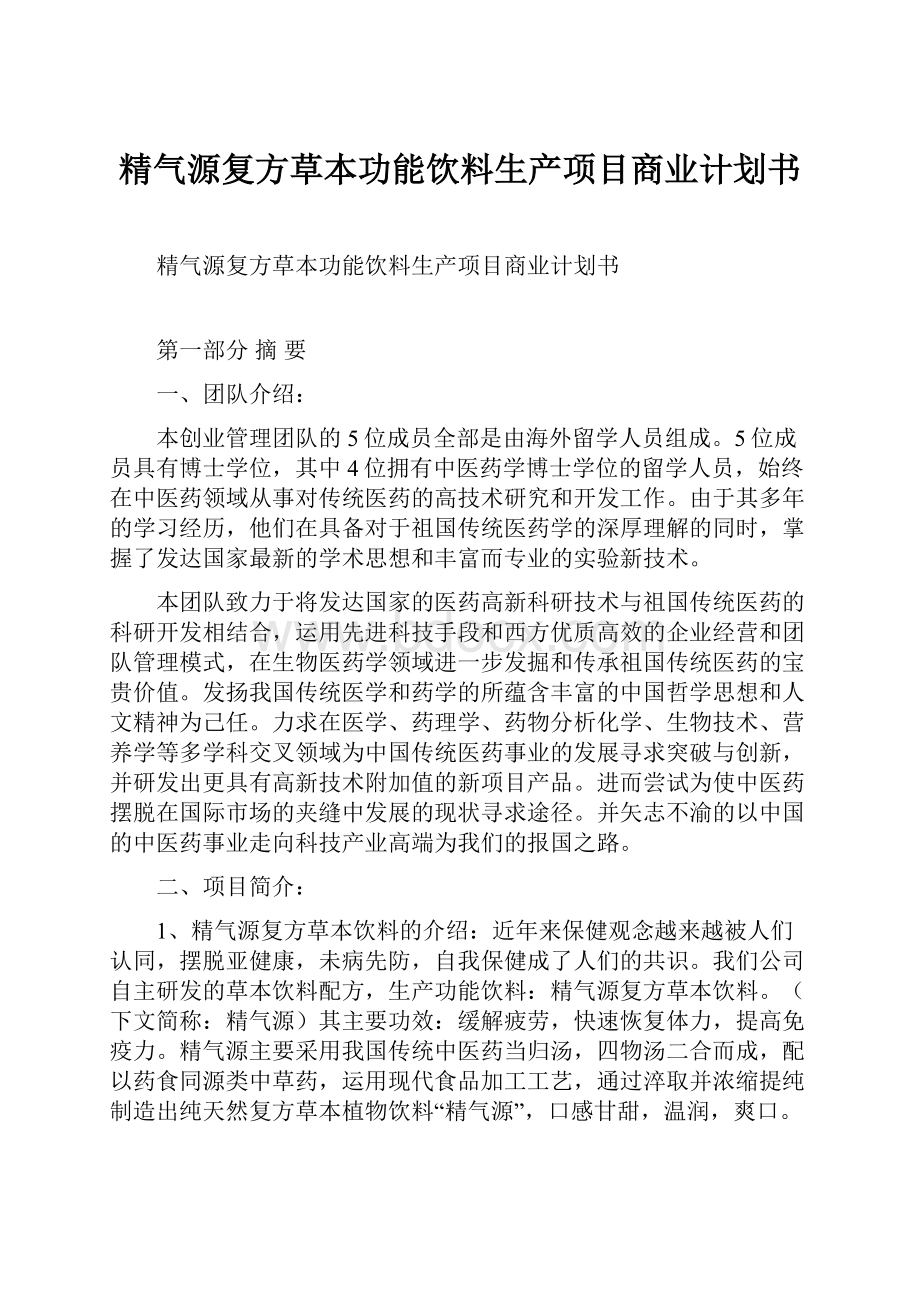 精气源复方草本功能饮料生产项目商业计划书Word下载.docx