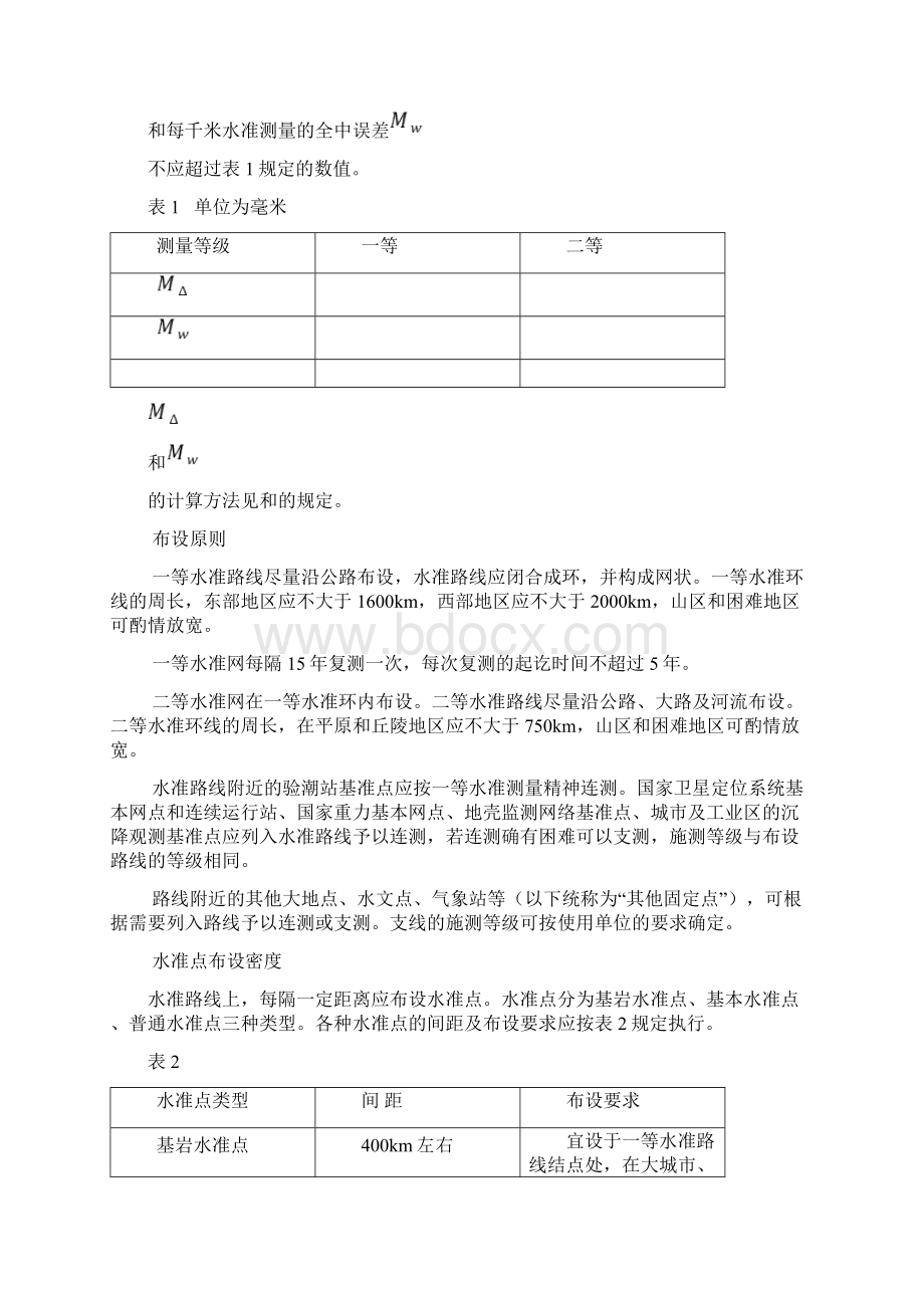 国家一二等水准测量规范Word格式文档下载.docx_第3页