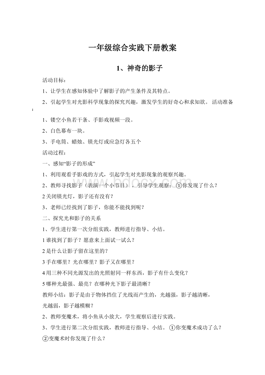 一年级综合实践下册教案文档格式.docx