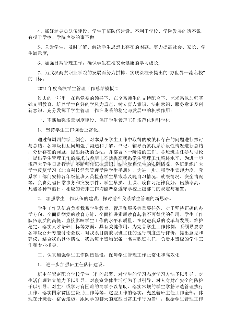 度高校学生管理工作总结Word格式.docx_第3页