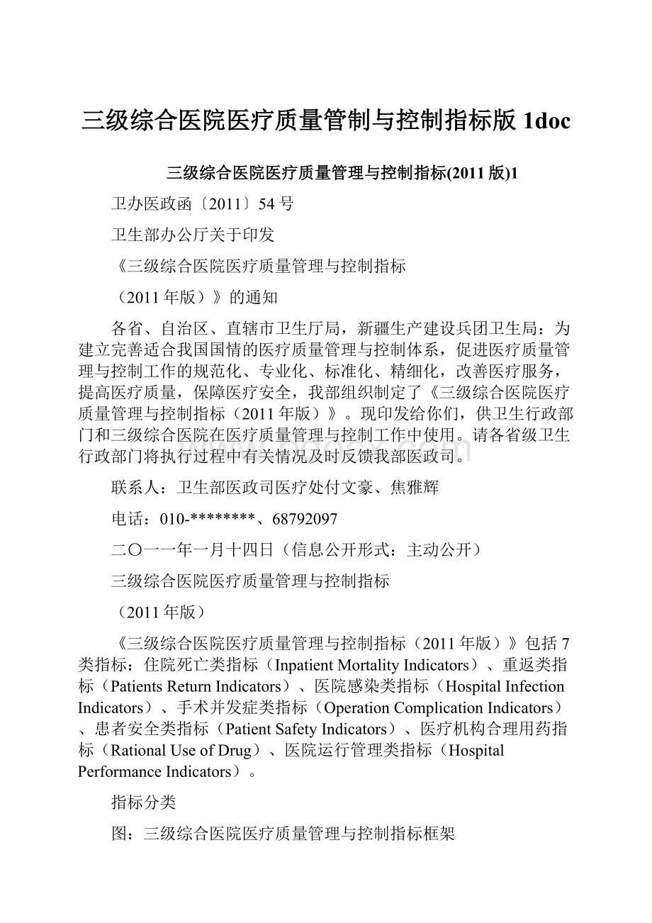 三级综合医院医疗质量管制与控制指标版1doc.docx_第1页