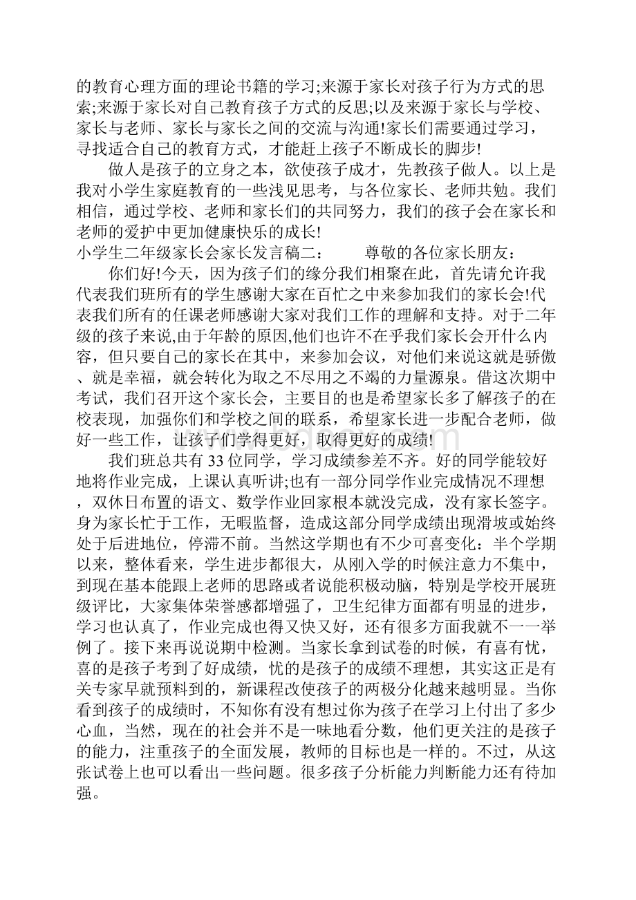 小学生二年级家长会家长发言稿.docx_第3页