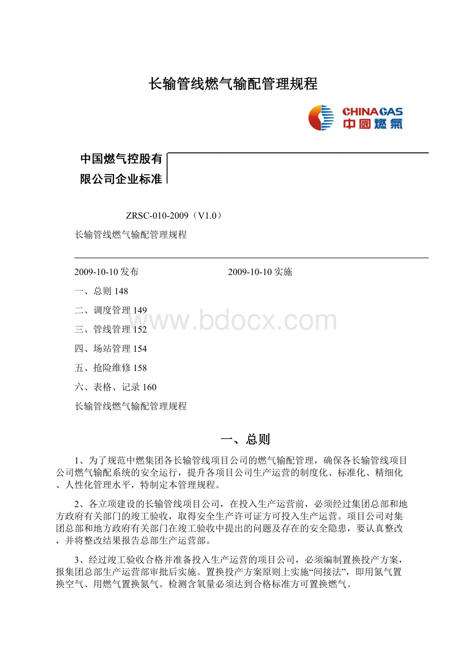 长输管线燃气输配管理规程.docx_第1页