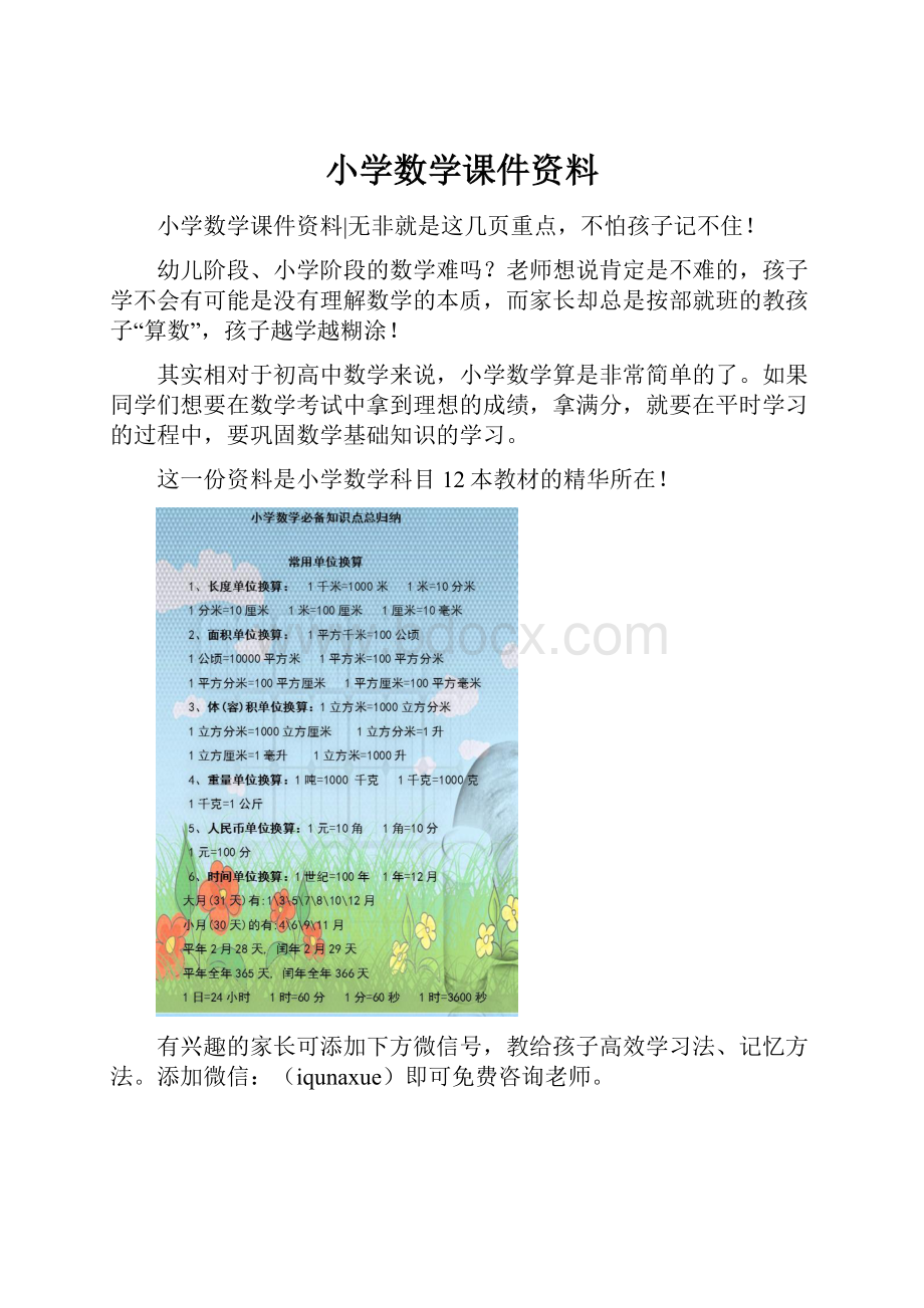 小学数学课件资料Word格式文档下载.docx