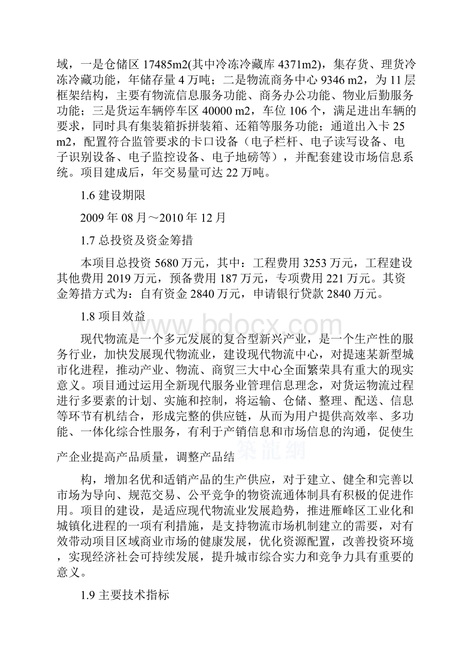 精品推荐完整版移动互联网+物流园建设项目商业计划书文档格式.docx_第2页