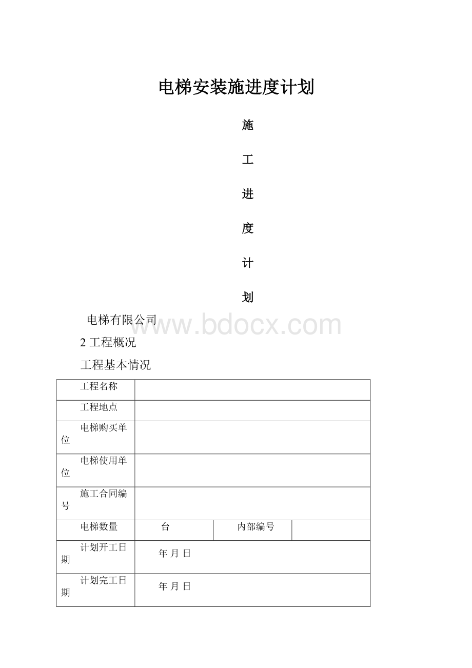 电梯安装施进度计划.docx_第1页