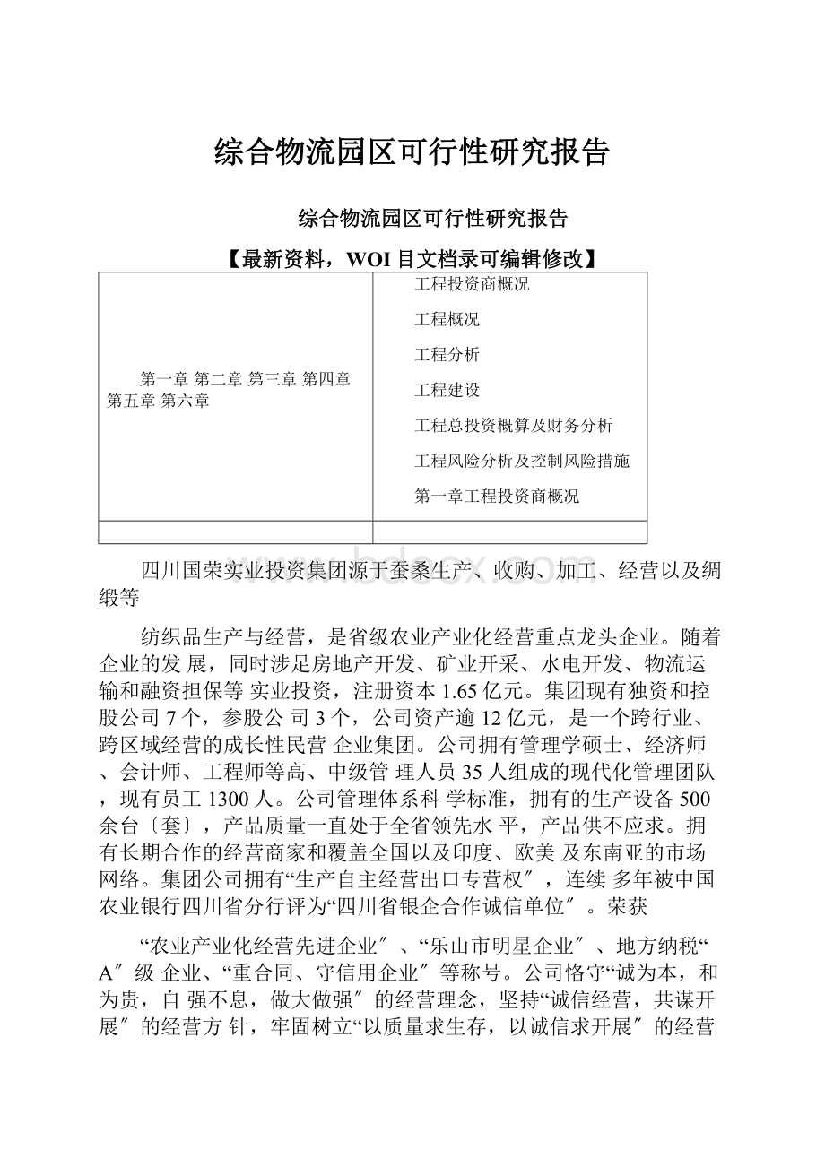 综合物流园区可行性研究报告.docx