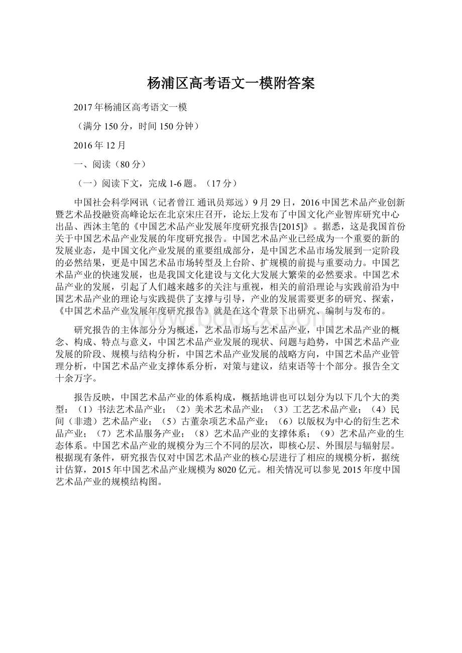 杨浦区高考语文一模附答案Word文件下载.docx_第1页