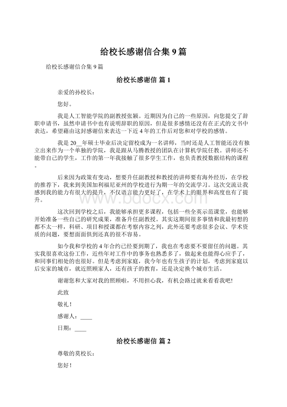 给校长感谢信合集9篇文档格式.docx_第1页