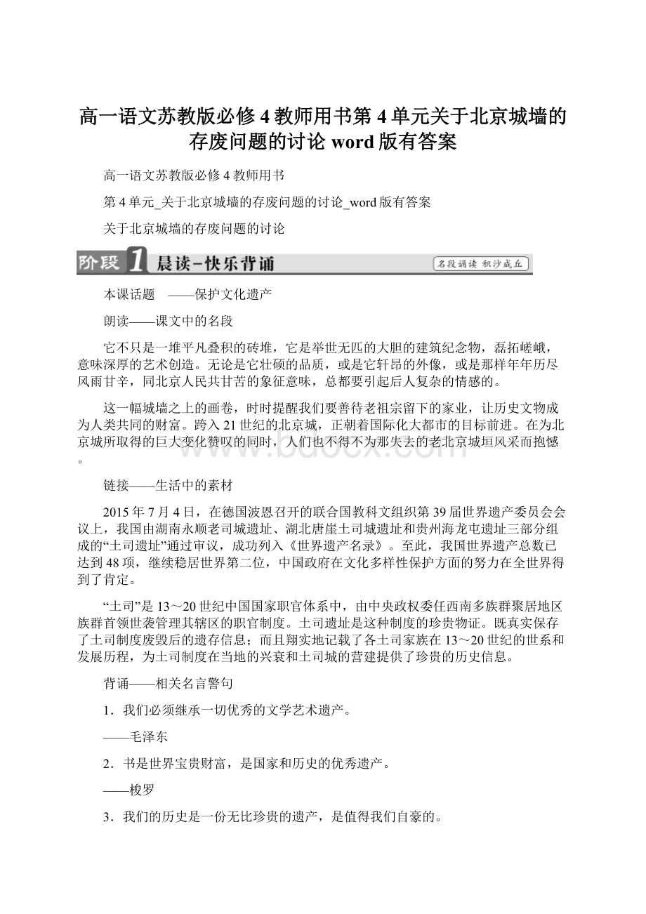 高一语文苏教版必修4教师用书第4单元关于北京城墙的存废问题的讨论word版有答案.docx_第1页