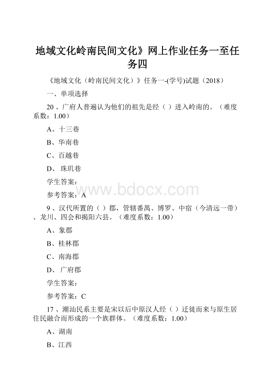 地域文化岭南民间文化》网上作业任务一至任务四.docx_第1页