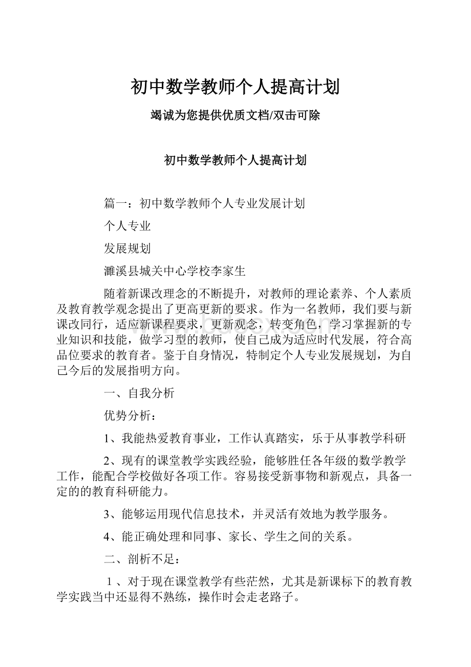 初中数学教师个人提高计划Word格式文档下载.docx_第1页