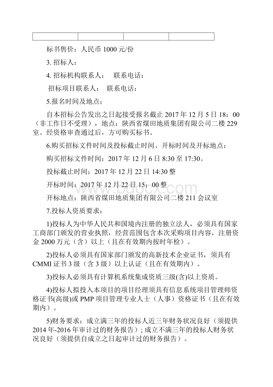 协同办公平台系统采购项目招标书.docx_第2页