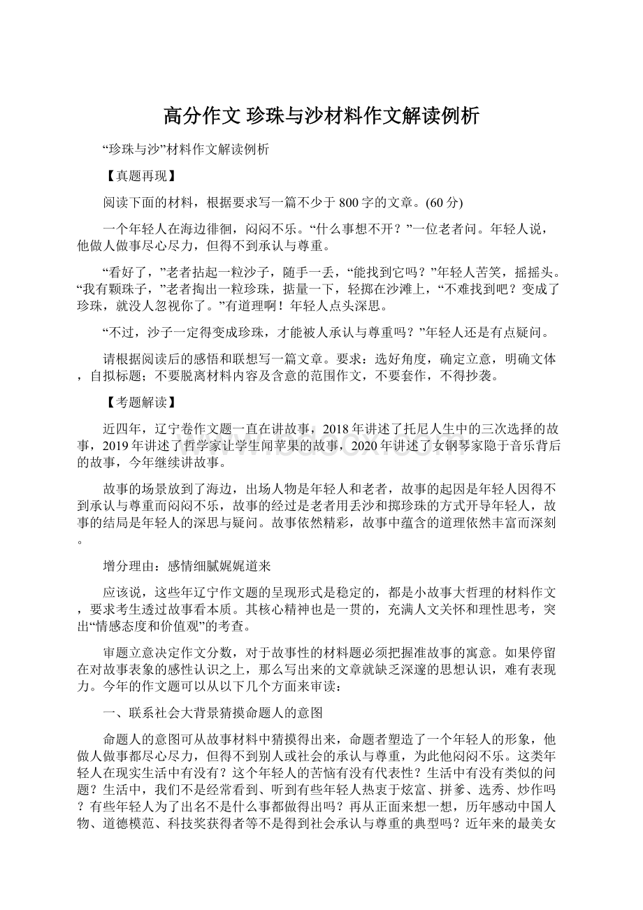 高分作文 珍珠与沙材料作文解读例析.docx_第1页