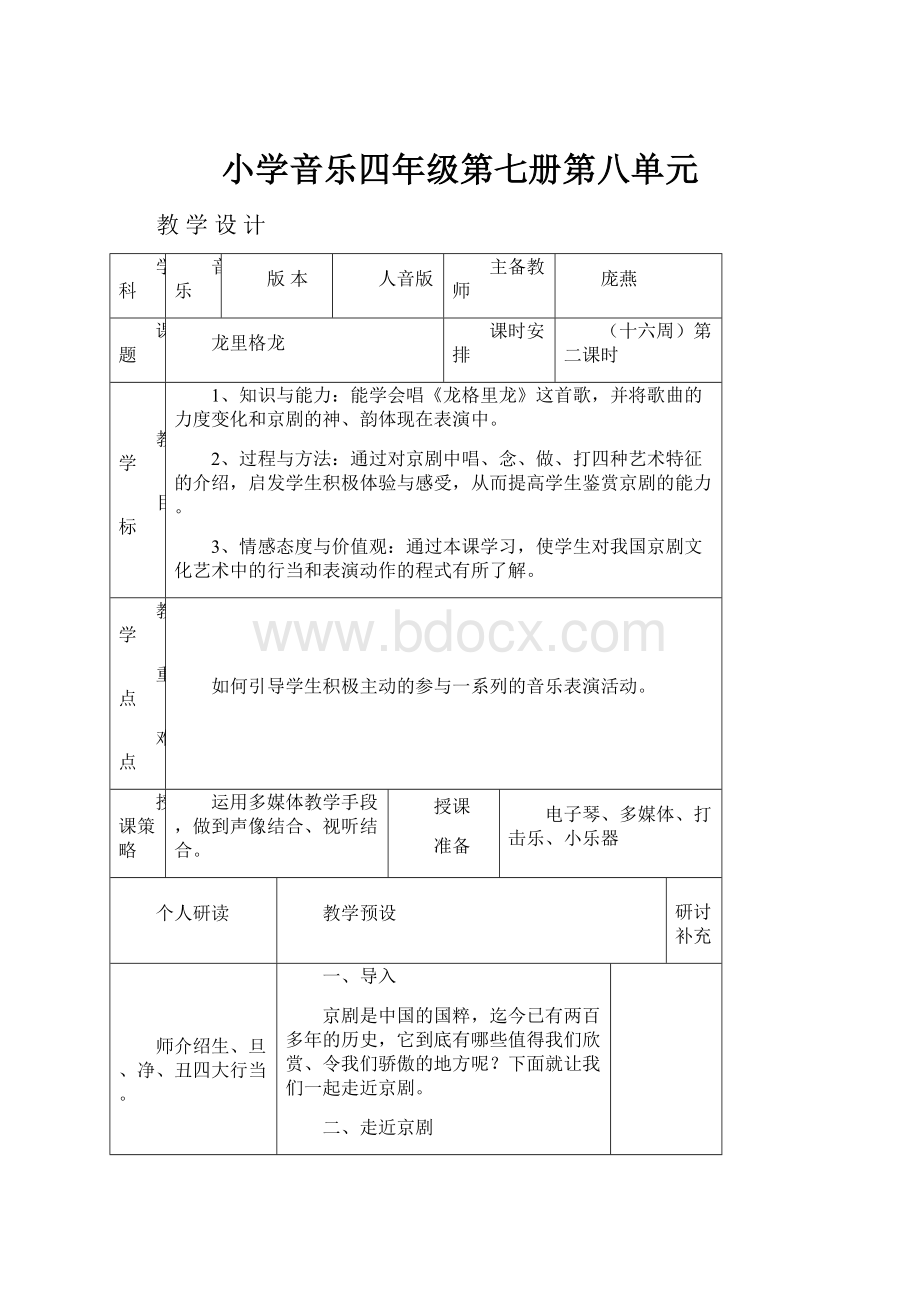 小学音乐四年级第七册第八单元.docx_第1页