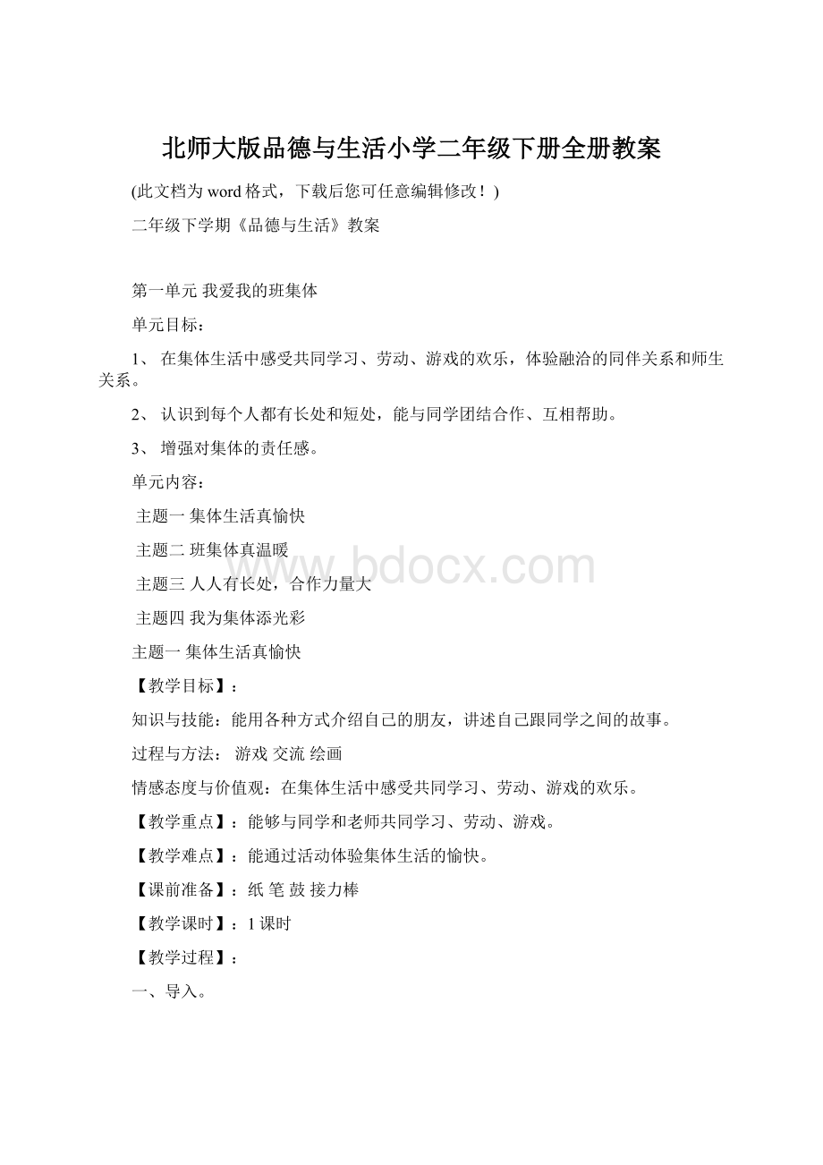 北师大版品德与生活小学二年级下册全册教案Word下载.docx_第1页